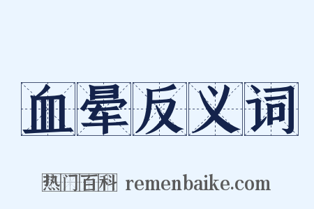 血晕反义词是什么意思的图片